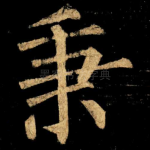 秉