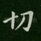 切