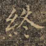 终