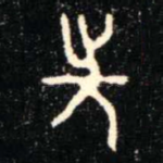 先