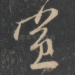 宣