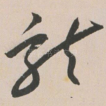 龙