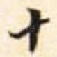 十