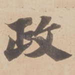 政