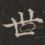 世