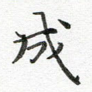 成