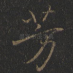 芳