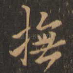 抚