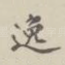 逸