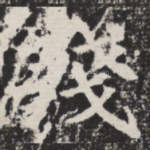 残