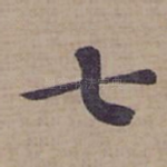 七