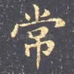 常