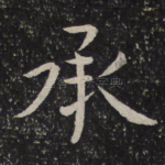 承