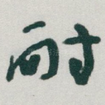 耐
