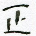 正