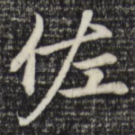 佐