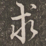 求