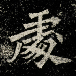 䖏