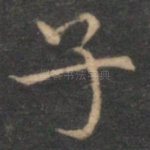 子