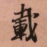 载