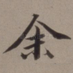 余
