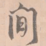 间