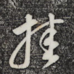 挂
