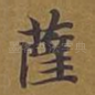萨