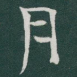 月