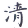 清