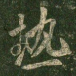 热