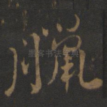 腊