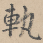 轨