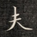 夫