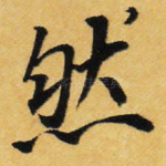 然