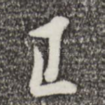 已