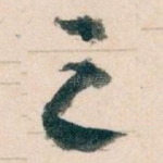 之