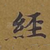 经