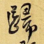 归
