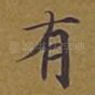 有