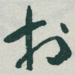 扵