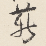 薪