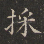采