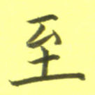 至