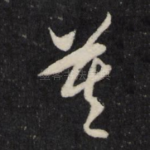 莫