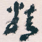 精