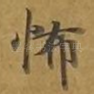 怖