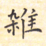 杂