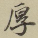 厚