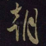 朝